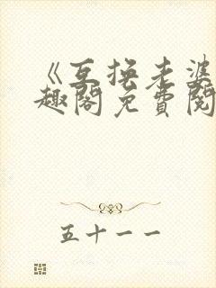 《互换老婆》笔趣阁免费阅读全文