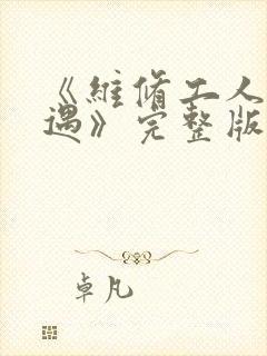 《维修工人的绝遇》完整版