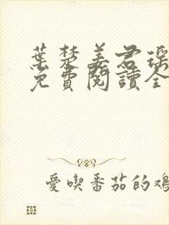叶楚姜君瑶小说免费阅读全文最新章节
