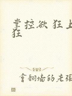 掌控欲 狂上加狂