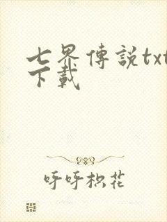 七界传说txt下载