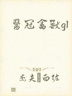 医冠禽兽gl封面