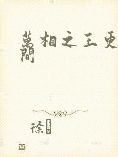 万相之王更新时间