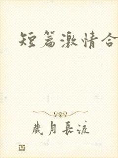 短篇激情合集