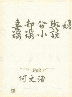 妻却公与媳主角瑶瑶小说