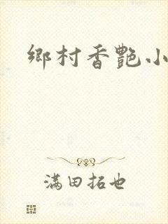 乡村香艳小说