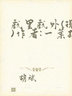 戏里戏外(现场)作者:一叶孤舟笔趣阁