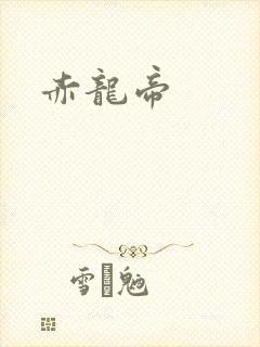 赤龙帝