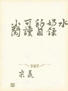 小可的奶水全文阅读目录