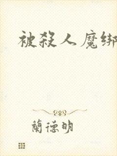 被杀人魔绑架后
