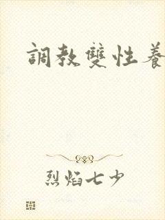 调教双性养成