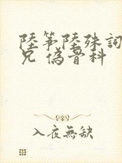 陆筝陆殊词 养兄 伪骨科封面