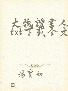 大魏读书人小说txt下载全文