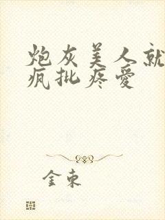 炮灰美人就该被疯批疼爱