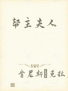 帮主夫人