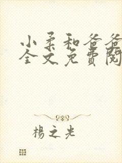 小柔和爸爸叔叔全文免费阅读封面