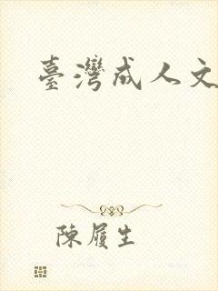 台湾成人文学