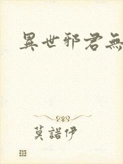 异世邪君无弹窗