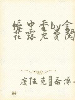 帐中香by金银花露免费阅读