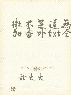 微不足道无删减加番外txt全文免费阅