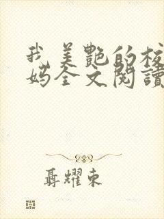 我美艳的校长妈妈全文阅读