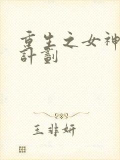 重生之女神养成计划封面