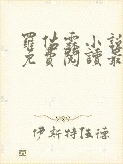 罗佑霖小说全文免费阅读最新章节