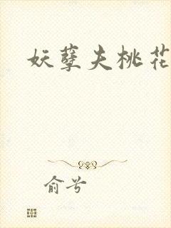 妖孽夫桃花妻