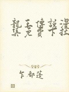 龙王传说漫画全集免费下拉式漫画