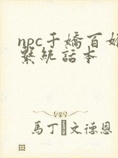 npc千娇百媚系统话本封面