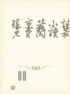 张京若小说全文免费阅读最新章节
