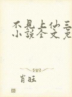 不见上仙三百年小说全文免费阅读无删减