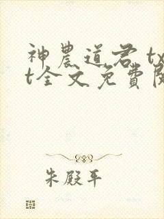 神农道君 txt全文免费阅读