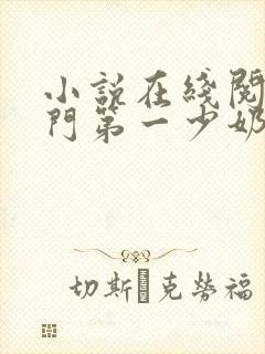 小说在线阅读豪门第一少奶奶封面
