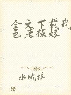 全文下载我的绝色老板娘