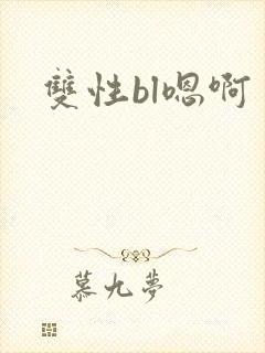 双性bl嗯啊