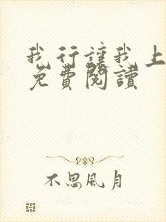 我行让我上全文免费阅读