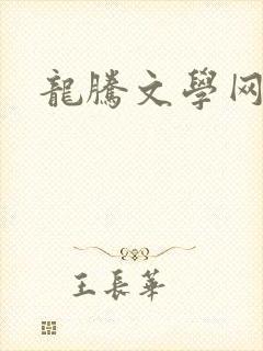 龙腾文学网