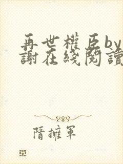 再世权臣by天谢在线阅读