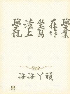 学渣坐在学霸巨龙上写作业