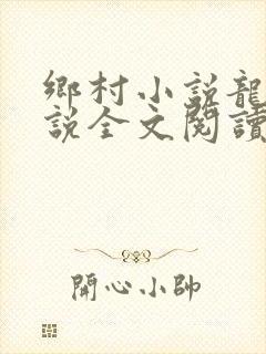 乡村小说龙根小说全文阅读