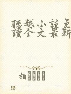 听越小说免费阅读全文最新章节封面