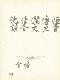 沈清澜傅恒逸小说全文免费免费阅读