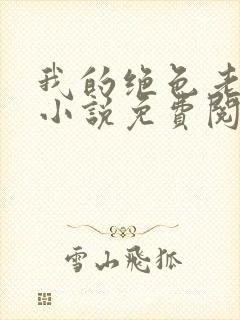 我的绝色老板娘小说免费阅读