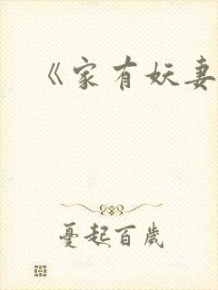 《家有妖妻》封面