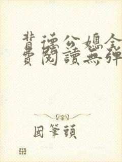 背德公媳全文免费阅读无弹窗笔趣阁