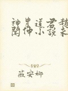 神农道君赵兴薛闻仲小说未删版封面
