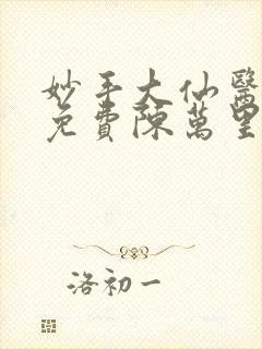 妙手大仙医小说免费陈万里,唐嫣然