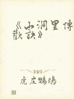 《山洞里传承合欢诀》