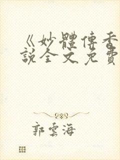 《妙体传香》小说全文免费阅读